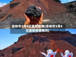 吉省最新疫情数据图/吉省最新疫情数据图表