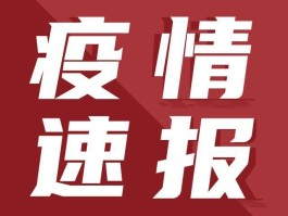 广东增19例本地确诊/广东新增10例本土确诊