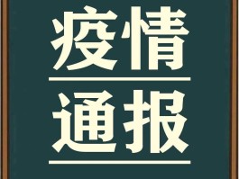苏州新增确诊4例/苏州新增2例本地确诊
