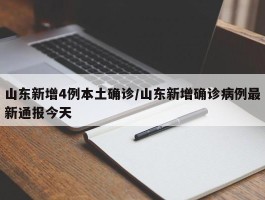 山东增本土病例6例.山东新增本土一例？