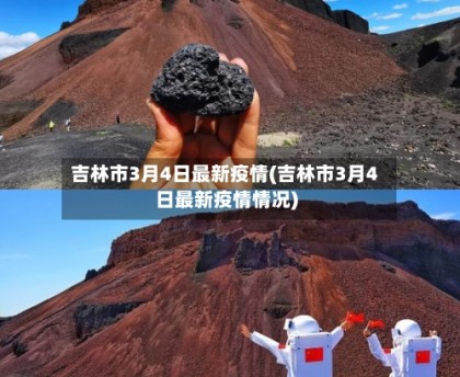 吉省最新疫情数据图/吉省最新疫情数据图表-第1张图片