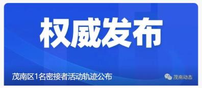 茂名有本土病例嘛今天疫情(茂名有本土病例嘛今天疫情怎么样)-第2张图片