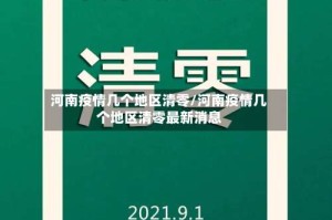 河南疫情几个地区清零/河南疫情几个地区清零最新消息