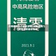 河南疫情几个地区清零/河南疫情几个地区清零最新消息