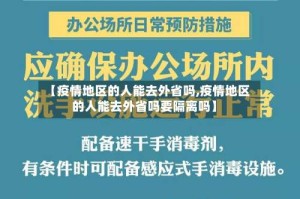 【疫情地区的人能去外省吗,疫情地区的人能去外省吗要隔离吗】