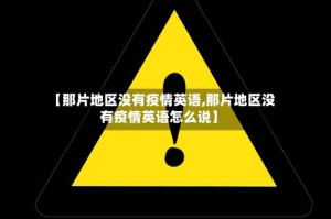 【那片地区没有疫情英语,那片地区没有疫情英语怎么说】