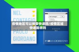 疫情地区可以接受快递吗/疫情区域快递能收吗