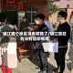 镇江哪个地区没有疫情了/镇江现在有没有冠状病毒