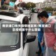 南京浦口有无疫情地区啊/南京浦口区疫情属于什么等级