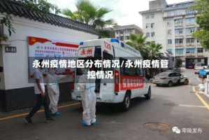 永州疫情地区分布情况/永州疫情管控情况