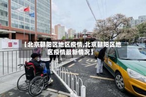 【北京朝阳区地区疫情,北京朝阳区地区疫情最新情况】