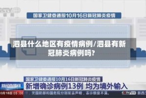 泗县什么地区有疫情病例/泗县有新冠肺炎病例吗?