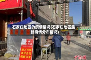 石家庄地区的疫情情况(石家庄地区最新疫情分布情况)