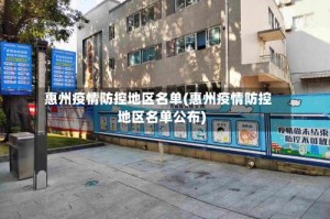 惠州疫情防控地区名单(惠州疫情防控地区名单公布)
