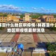 林西是什么地区啊疫情/林西是什么地区啊疫情最新消息