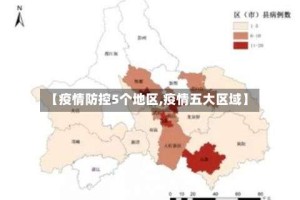 【疫情防控5个地区,疫情五大区域】