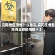 【安阳地区疫情什么情况,安阳疫情最新消息都是哪里人】