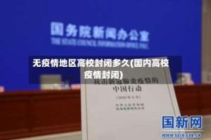 无疫情地区高校封闭多久(国内高校疫情封闭)