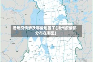 扬州疫情涉及哪些地区了(扬州疫情都分布在哪里)