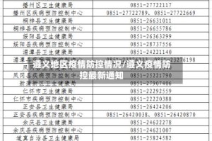 遵义地区疫情防控情况/遵义疫情防控最新通知
