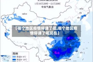 【哪个地区疫情停课了呢,哪个地区疫情停课了呢现在】