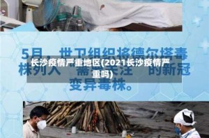 长沙疫情严重地区(2021长沙疫情严重吗)