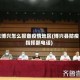 来博兴怎么报备疫情地区(博兴县防疫指挥部电话)