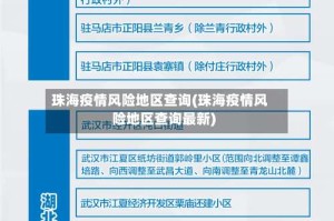 珠海疫情风险地区查询(珠海疫情风险地区查询最新)
