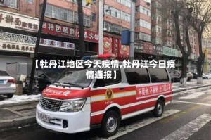 【牡丹江地区今天疫情,牡丹江今日疫情通报】