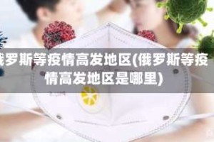 俄罗斯等疫情高发地区(俄罗斯等疫情高发地区是哪里)