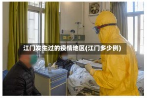 江门发生过的疫情地区(江门多少例)