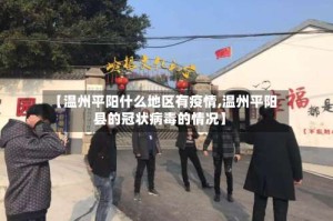 【温州平阳什么地区有疫情,温州平阳县的冠状病毒的情况】