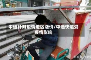 中通针对疫情地区涨价/中通快递受疫情影响