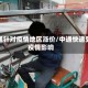 中通针对疫情地区涨价/中通快递受疫情影响