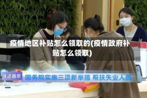 疫情地区补贴怎么领取的(疫情政府补贴怎么领取)