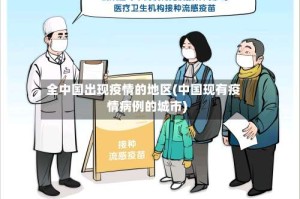 全中国出现疫情的地区(中国现有疫情病例的城市)