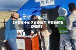 【西藏多少地区有疫情了,西藏地区有疫情吗】