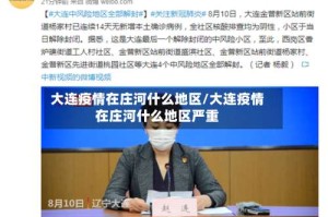 大连疫情在庄河什么地区/大连疫情在庄河什么地区严重