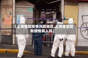 【上海普陀疫情风险地区,上海普陀区有疫情病人吗】