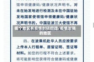 哪个地区有疫情封锁管理/疫情封锁的地区