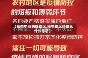 【疫情中待明确地区,疫情地区待确认什么意思】