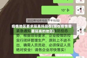 疫情地区要求隔离吗现在(现在疫情需要隔离的地区)
