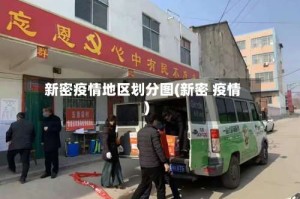 新密疫情地区划分图(新密 疫情)