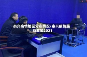 泰兴疫情地区分布情况/泰兴疫情最新政策2021