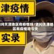 请问天津地区有疫情吗/请问天津地区有疫情吗今天