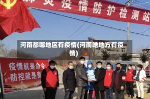 河南都哪地区有疫情(河南啥地方有疫情)