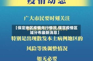 【保定地区疫情先行情况,保定疫情区域分布最新消息】