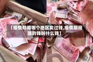 【疫情期间哪个地区发过钱,疫情期间赚的钱叫什么钱】