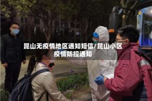 昆山无疫情地区通知短信/昆山小区疫情防控通知