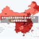 省市地区怎么查看疫情(省市地区怎么查看疫情地图)